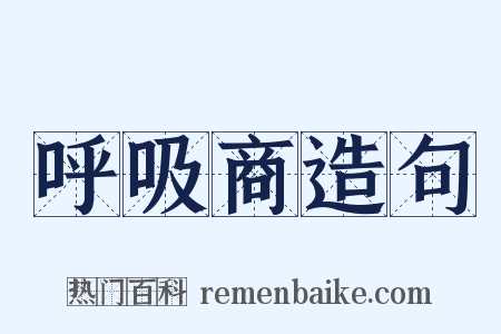 呼吸商造句是什么意思的图片